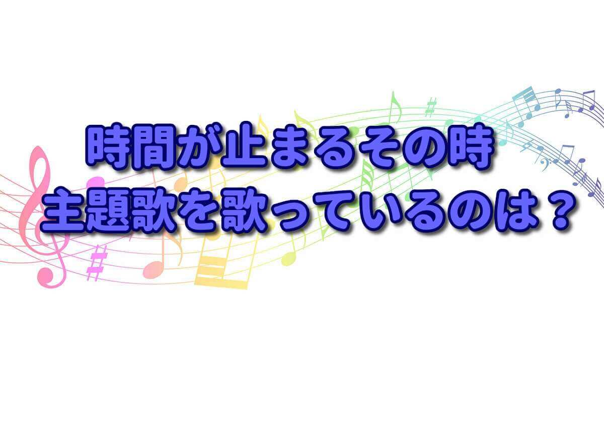 時間が止まるその時 主題歌を歌っているのは Haru Haru