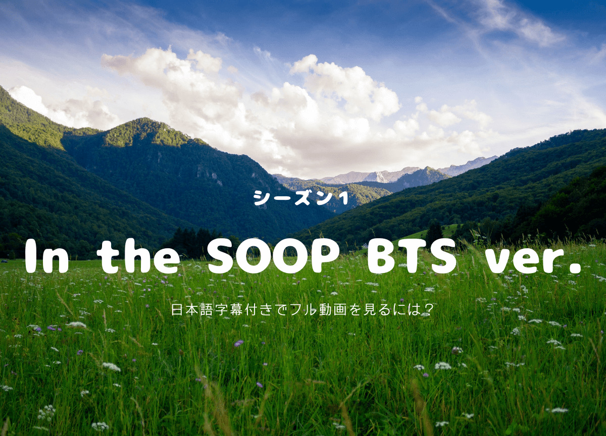 In the SOOP BTS ver. シーズン１　日本語字幕付きでフルで見るには？