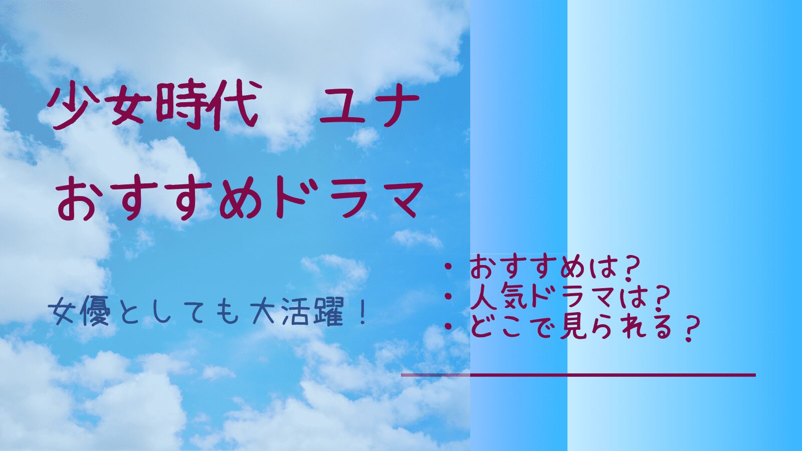 少女時代ユナ出演　おすすめドラマ５選