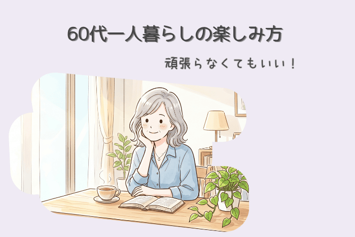 60代　ひとり暮らしの楽しみ方