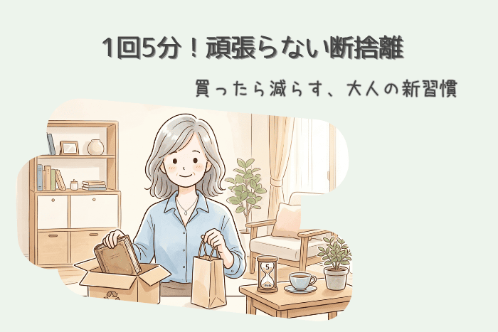 60代一人暮らしの断捨離｜「買ったら減らす」1回5分の頑張らない整理術